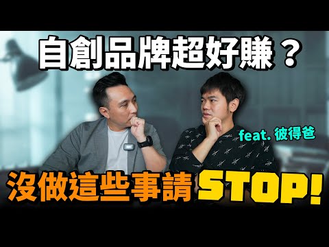 自創品牌成本怎麼抓？真的能賺到錢？ feat  @peter_and_susan