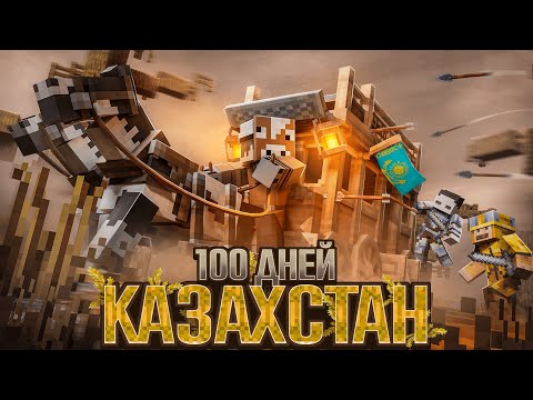 Я ПРОЖИЛ 100 ДНЕЙ В КАЗАХСТАНЕ НА ХАРДКОРЕ! \ ДРЕВНИЙ КАЗАХСТАН