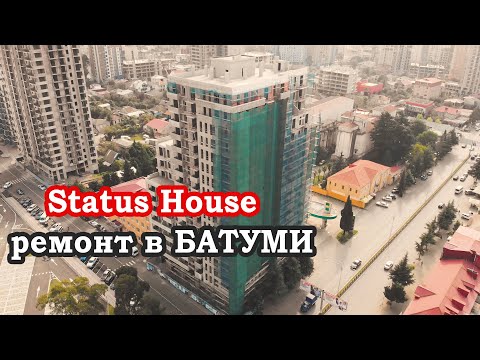 Ремонт квартир на удаленке в Батуми, Status House: состояние на октябрь