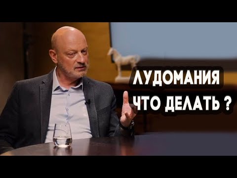 Лудомания. Что делать? Обсуждение в проекте "Одобрено"