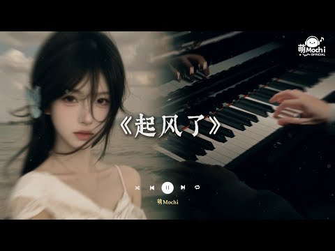 ♬ 起風了 -『我曾將青春翻湧成她 也曾指尖彈出盛夏』🎧 抖音最火歌曲 🔥2025流行歌曲