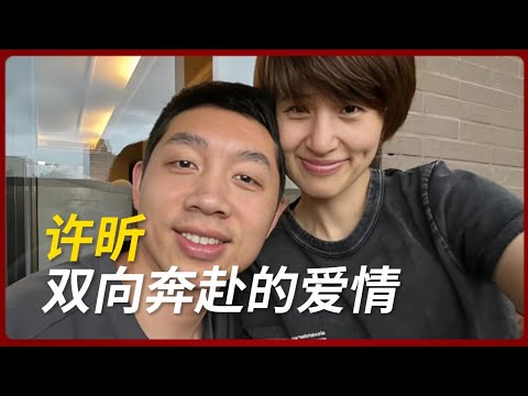 许昕最大的幸运不是拿了奥运冠军，而是娶到了“富二代”老婆姚彦 #许昕  #奥运会   #乒乓球