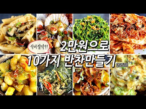 ✅식비절약!! 2만원으로 10가지 반찬만들기 #반찬 #요리 #레시피 #집밥 #cooking