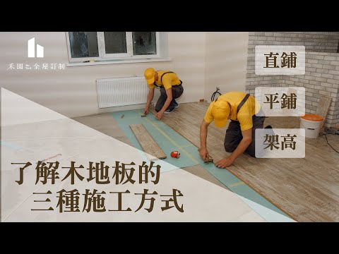 直鋪?平舖?高架?|禾園帶你了解木地板的施工方式