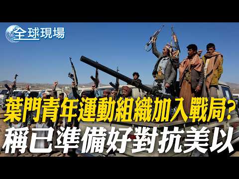葉門青年運動組織加入戰局? 稱已準備好對抗美以|華郵:五角大廈考慮將援烏武器 調派至中東【全球現場】20260327 @全球大視野Global_Vision