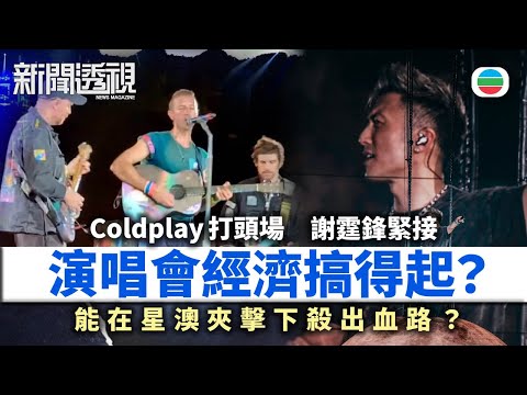 TVB新聞透視|演唱會搞得起?香港力推演唱會經濟,能否在星澳夾擊下殺出一條血路?|(繁/簡字幕)|無綫新聞 |TVB News