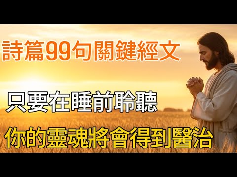 睡前必聽的99首詩篇 | 神蹟降臨你的生活 | 有聲書 | 聆聽詩篇 | 聆聽聖經