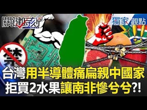 台灣硬起來「拒買2水果」南非銷台大暴跌?!晶片禁賣過去「用半導體痛扁親中國家」?!【關鍵時刻】張炤和 @ebcCTime