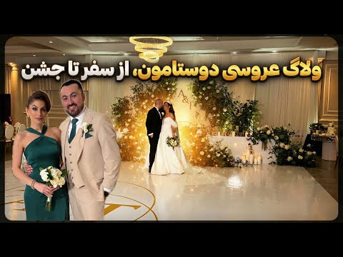ولاگ عروسی باحال💃/من و نوئل ساقدوش بودیم