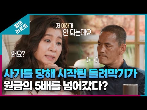 [짧은 리포트 터널부부] 사기를 당해 시작된 돌려 막기가 원금의 5배를 넘어갔다?ㅣ오은영리포트  결혼지옥