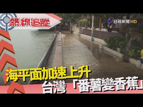 熱線追蹤 - 警訊 消失的國土