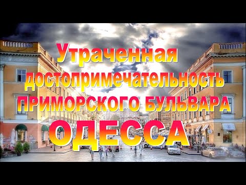 Утраченная достопримечательность Приморского бульвара.ОДЕССА.
