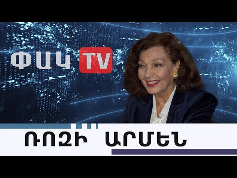 Ռոզի Արմենն իր ողջույններն է ուղղում հայ ժողովրդին. ԲԱՑԱՌԻԿ ՀԱՐՑԱԶՐՈՒՅՑ՝ ՈՒՂԻՂ ՄԻԱՑՈՒՄ