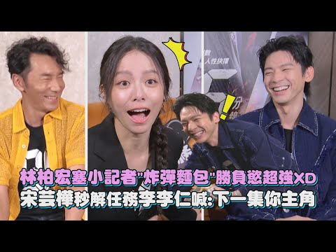 【96分鐘】專訪 │ 林柏宏塞小記者"炸彈麵包"勝負慾超強XD 宋芸樺任務秒解李李仁喊:下一集你主角