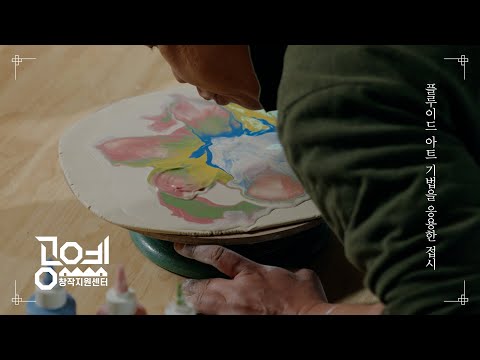2022 공예교육 ㅣ 22. 플루이드 아트 기법을 응용한 접시-정유근