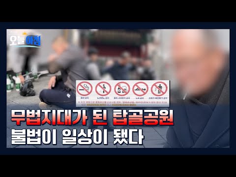 무법지대가 된 탑골공원, 불법이 일상화된 이유는?ㅣ [생방송오늘아침] #이슈추적
