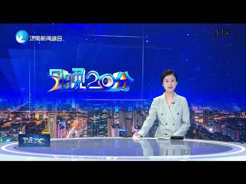 【今晚】 2026年3月18日 | 济南新闻综合频道