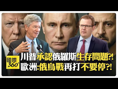 烏克蘭政權一直是賺錢的貪腐機器?! 川普認輸北約賭注失敗?! 30年西進政策遭反噬?! 歐洲堅持安全保證?!【國際360】20251211@全球大視野Global_Vision