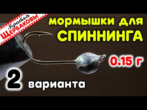 DIY NANO JIG baits weighing 0.15 and 0.20 g. Two best manufacturing methods