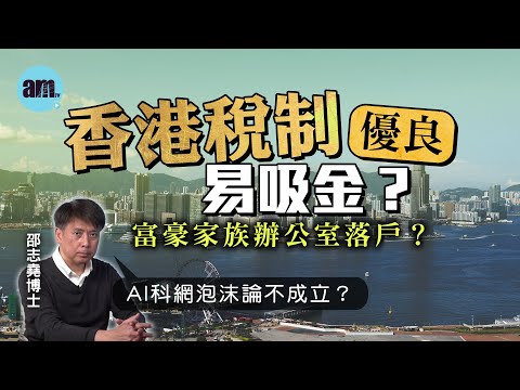 香港稅制優良易吸金？富豪家族辦公室落戶？AI科網泡沫論不成立？【邵博看新聞】［AI字幕］#am730 #邵志堯 #稅務天堂 #家族辦公室 #優才通 #ai泡沫 #科網泡沫