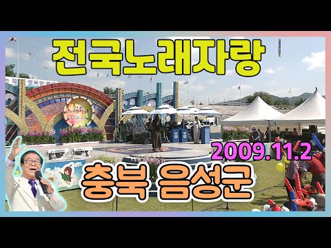 전국노래자랑 충북 음성   [전국송해자랑] KBS 2009.11.01 방송