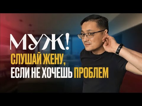 Неприятная правда! Библия говорит, что муж должен слушать жену?