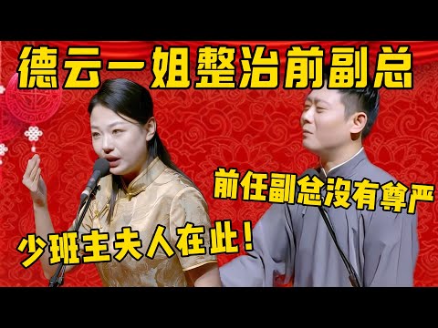 【少班主夫人】德雲一姐趙芸一登台整治前副總小欒!趙芸一:少班主夫人在此,小小副總可笑可笑!欒雲平:前任副總沒有尊嚴啊!德雲社相聲大全 #郭德纲 #于谦#德云社#岳云鹏 #孙越 #赵芸一 #栾云平