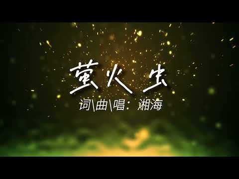 萤火虫【MV】湘海音乐