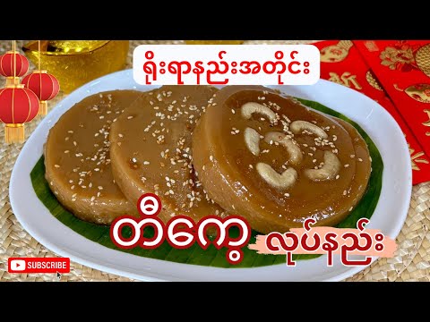 တရုတ်နှစ်သစ်ကူးမုန့် တီကေ့ အီကွေ့ လုပ်နည်းnian gao 年糕 nián gāo