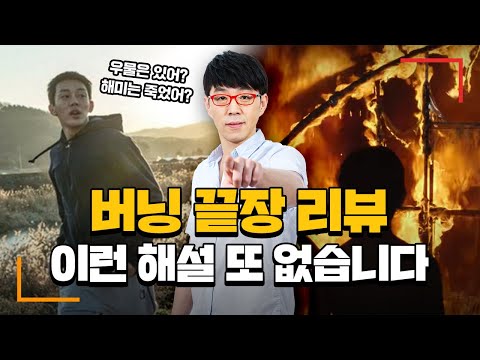 소설가가 영화쓰면 벌어지는 일 🎬 [버닝] 심층 리뷰