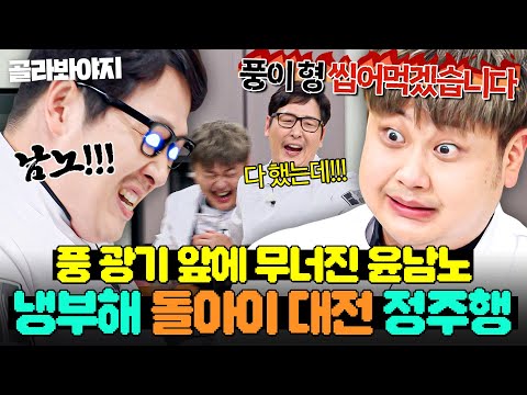 (80분) ☠이게 찐광기다☠ 냉부해 美친 요리사 투톱 김풍VS윤남노🔥 돌아이 1,2,3차대전 몰아보기👀｜냉장고를 부탁해｜JTBC 250302 방송 외