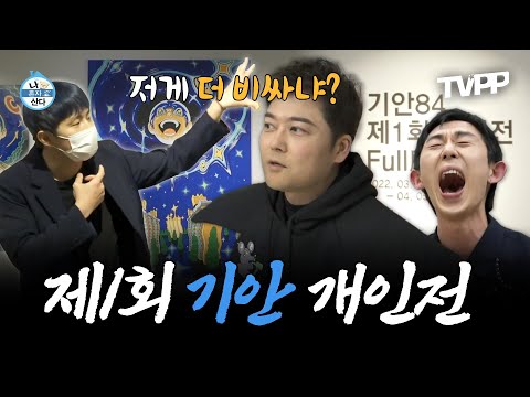 【#TVPP】 팝아트 작가로 데뷔한 기안84의 첫 개인전!🎨 뒷풀이까지 완벽했던(?) 기안84의 하루 | 나혼자산다 | TVPP | MBC 220415 방송 외