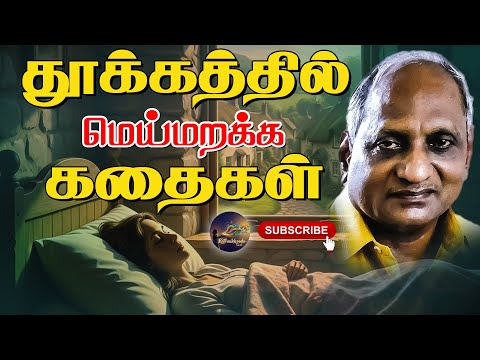 தூக்கத்தில் மெய்மறக்க கதைகள் | தென்கச்சி கோ சுவாமிநாதன்