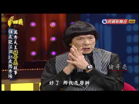 2017.04.02【台灣演義】萬秀之王 豬哥亮 | Taiwan History