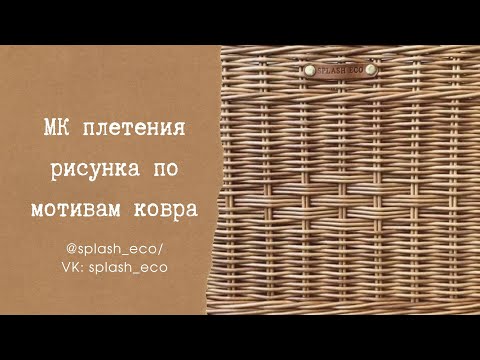 Мастер-класс по плетению рисунка ковра на квадратной корзине из бумажной лозы #плетение #корзина