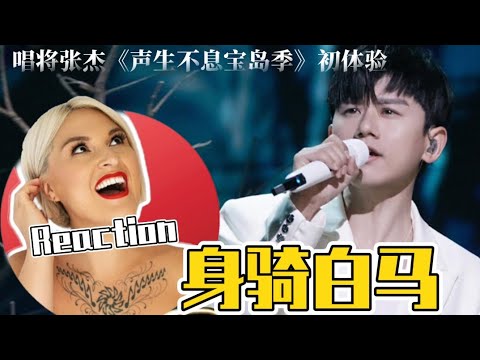 國外聲樂老師點評張杰《身騎白馬》Vocal Coach Reaction to Jason Zhang「Riding White Horse」《聲生不息 寶島季》
