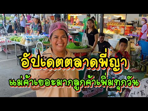 อัปเดตตลาดพี่ญาคนรุม แม่ค้าเยอะมากลูกค้าเพิ่มขึ้นทุกวัน