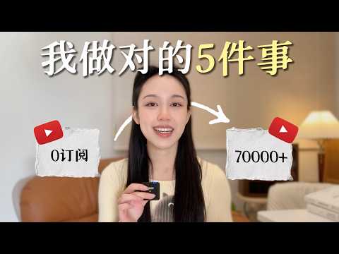 【Youtube创业】1年半涨粉7万：我做对的这5件事（希望你也早点知道）