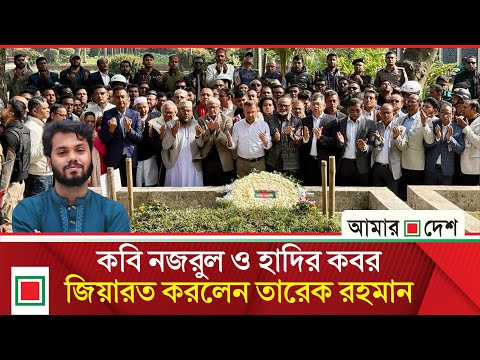 হাদির কবর জিয়ারতে গিয়ে ভাইয়ের কাছে পরিবারের খোঁজ নিলেন  তারেক রহমান | Amar Desh