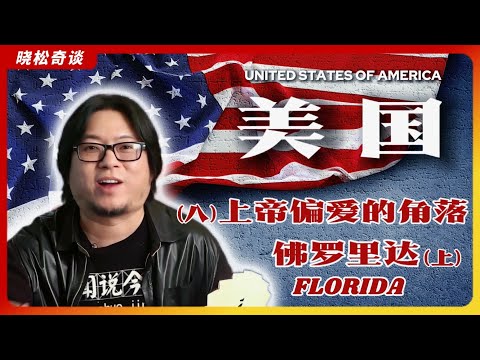 #高晓松|美国8|佛罗里达(上)|上帝偏爱的角落|千年老四|文青圣地|阳光海岸|游乐园之都|美国人最喜欢的作家|Key West|旅游指南|移民参考|#晓松奇谈 #晓说 #晓得