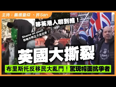 英國布里斯托反移民大亂鬥，驚現幪面抗爭者，BNO移英港人兩邊不是「人」嚇到縮埋咗？
