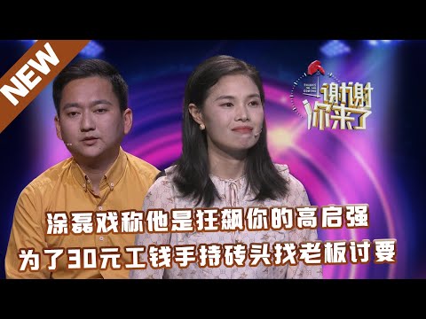 【NEW】谢谢你来了20230328：涂磊戏称他是狂飙里的高启强,为了30元工钱手持砖头找老板讨要