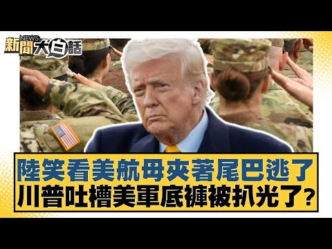 陸笑看美航母夾著尾巴逃了 川普吐槽美軍底褲被扒光了？【#新聞大白話】20251029-12｜#賴岳謙 #謝寒冰 #栗正傑