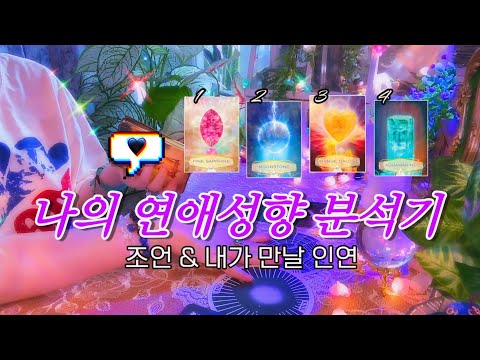나의 연애 성향 분석하기 • 조언과 곧 만날 인연 🔮 타임리스 타로 리딩 🔍👀💞