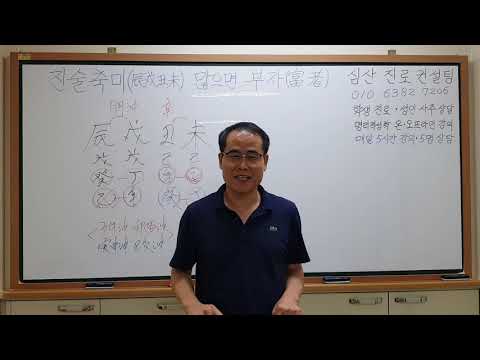 진술축미(辰戌丑未)가 많으면 부자(富者)