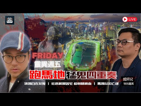 👻 跑馬地猛鬼四重奏！墳場白衣女鬼搭順風車｜灶底藏屍凶宅母子冤魂｜妙鏡臺榕樹精噴血｜馬場大火600亡魂【靈異週五】