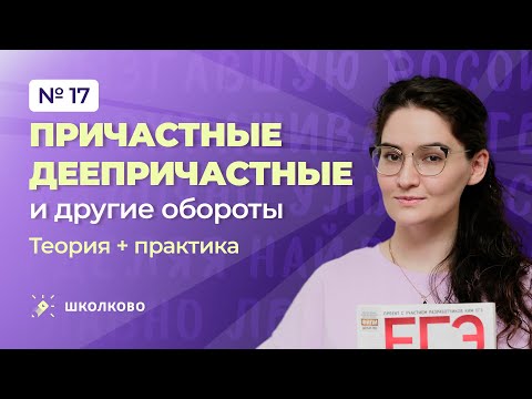 РОЛИК по №17. Причастные, деепричастные и другие обороты. Теория + практика
