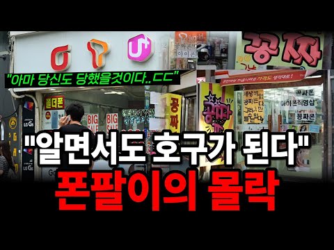 휴대폰 판매원의 숨겨진 수익 구조, 고객은 몰랐다!