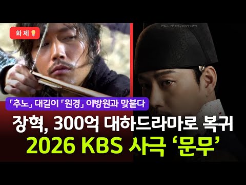 300억 투입 2026 대하드라마 문무 "죽어서 용이 되다" │장혁 복귀작 🔥⚔️ 초호화 캐스팅