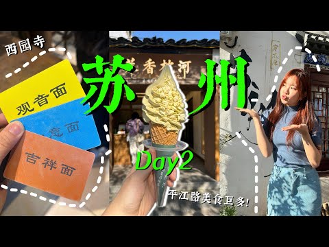【苏州Vlog - Day2】听劝！别走完平江路 除非你脚力特好😭